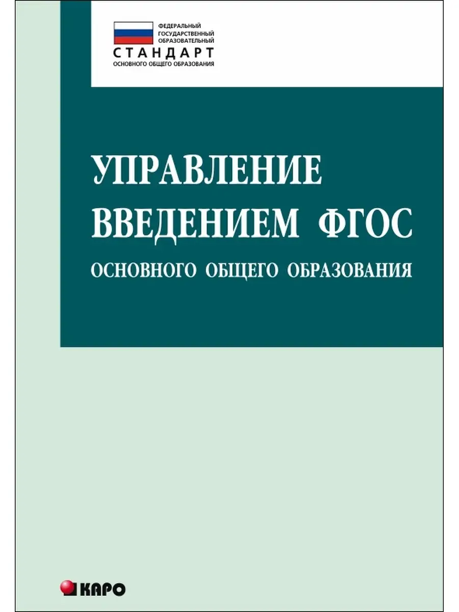 Управление введением ФГОС основного общего образования