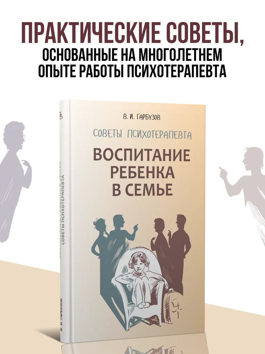 Воспитание ребенка в семье. Советы психотерапевта