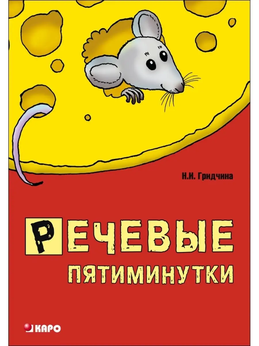 Речевые пятиминутки