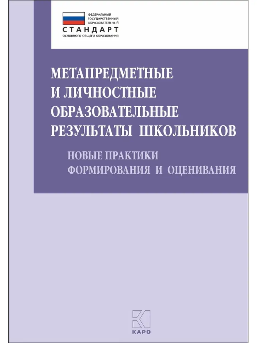 Метапредметные и личностные результаты школьников Издательство КАРО  84851663 купить за 448 ₽ в интернет-магазине Wildberries