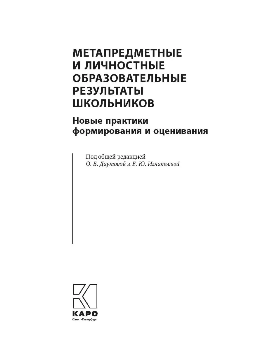 Метапредметные и личностные результаты школьников Издательство КАРО  84851663 купить за 448 ₽ в интернет-магазине Wildberries