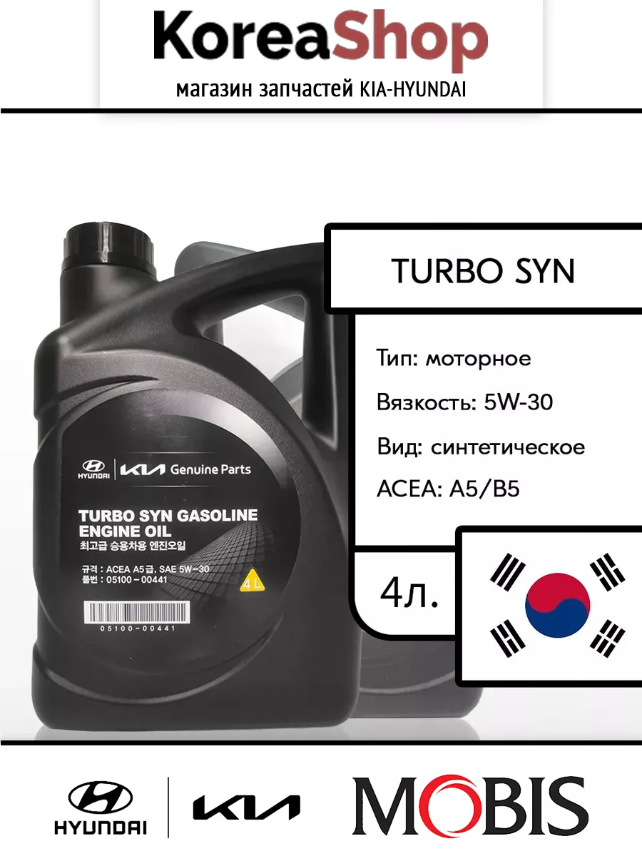 Масло моторное 5W30 Киа Рио, Спортейдж, Сид / Солярис, Крета Hyundai-KIA  84852142 купить за 4 726 ₽ в интернет-магазине Wildberries