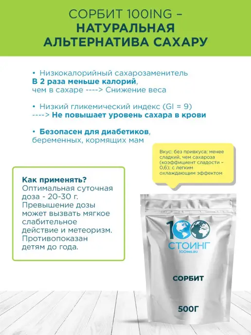 STOING Сахарозаменитель Сорбит для диабетиков СТОИНГ 500 г, 500 г, фото 3