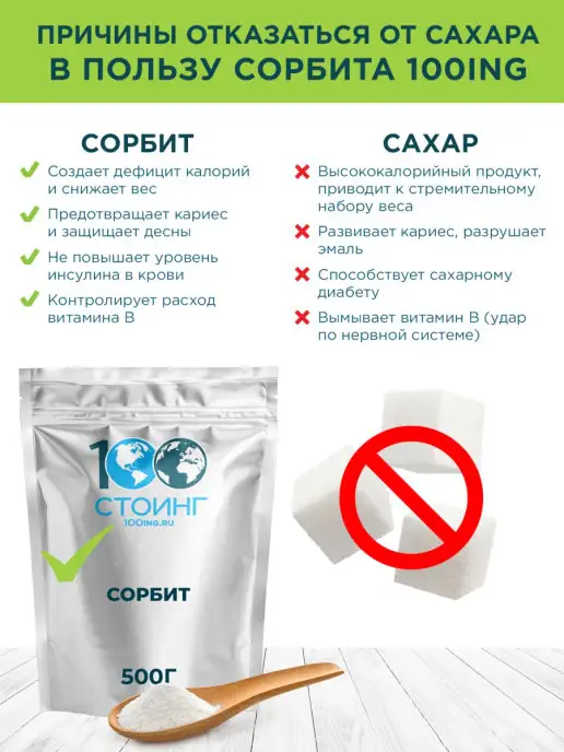 STOING Сахарозаменитель Сорбит для диабетиков СТОИНГ 500 г, 500 г, фото 5