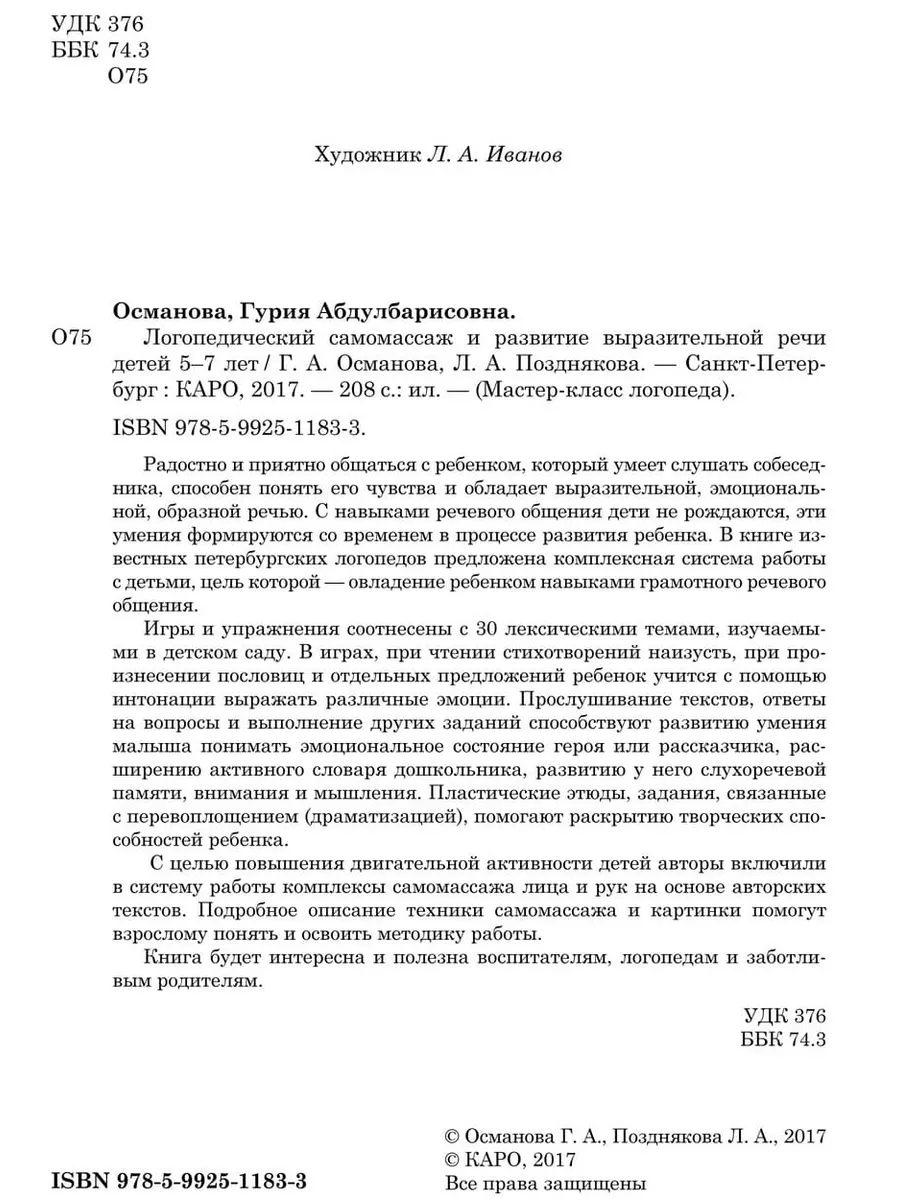 Логопедический самомассаж, развитие речи Издательство КАРО 84852371 купить  за 443 ₽ в интернет-магазине Wildberries