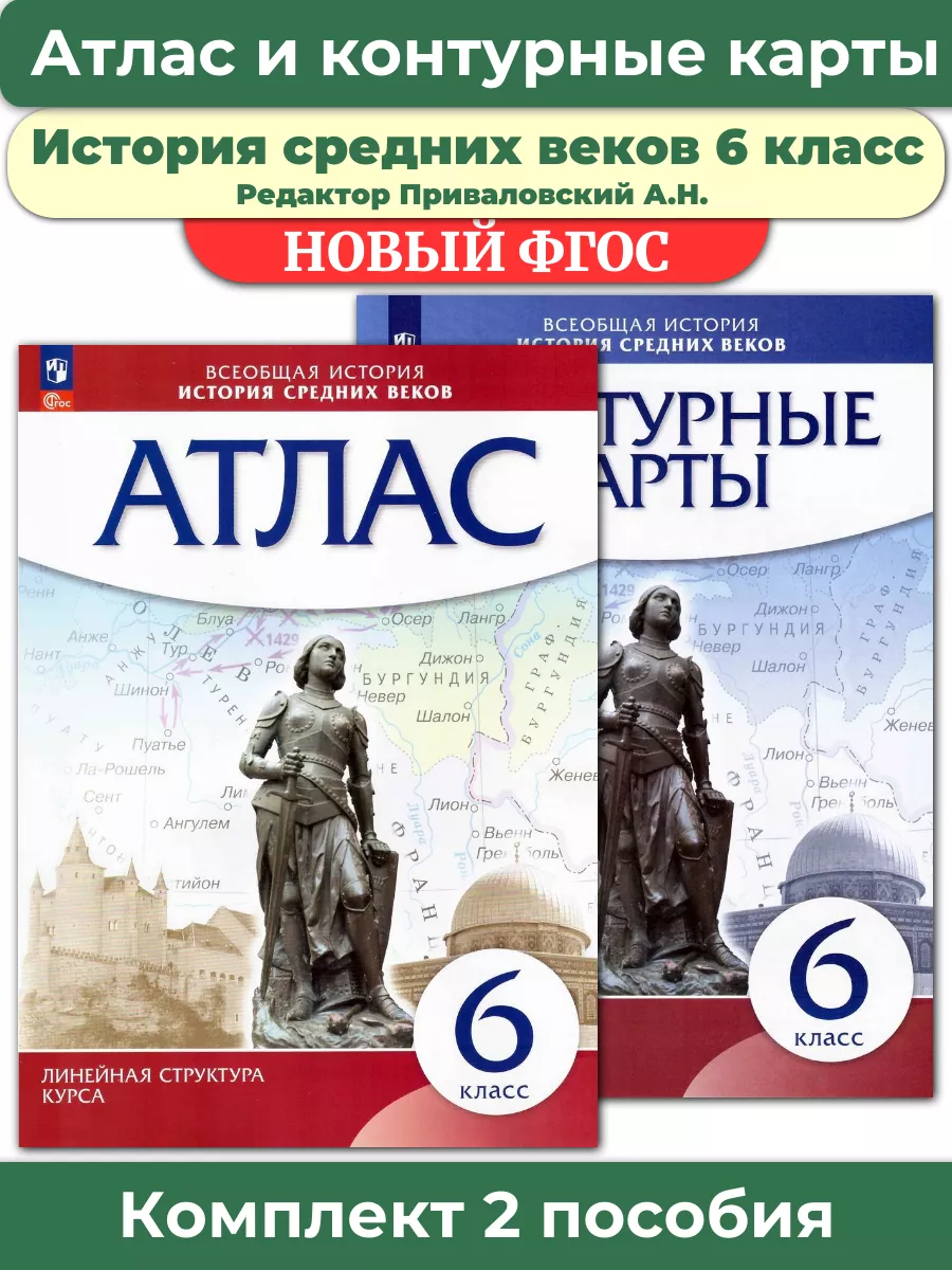 Просвещение Комплект Атлас и контурные История средних веков 6 класс