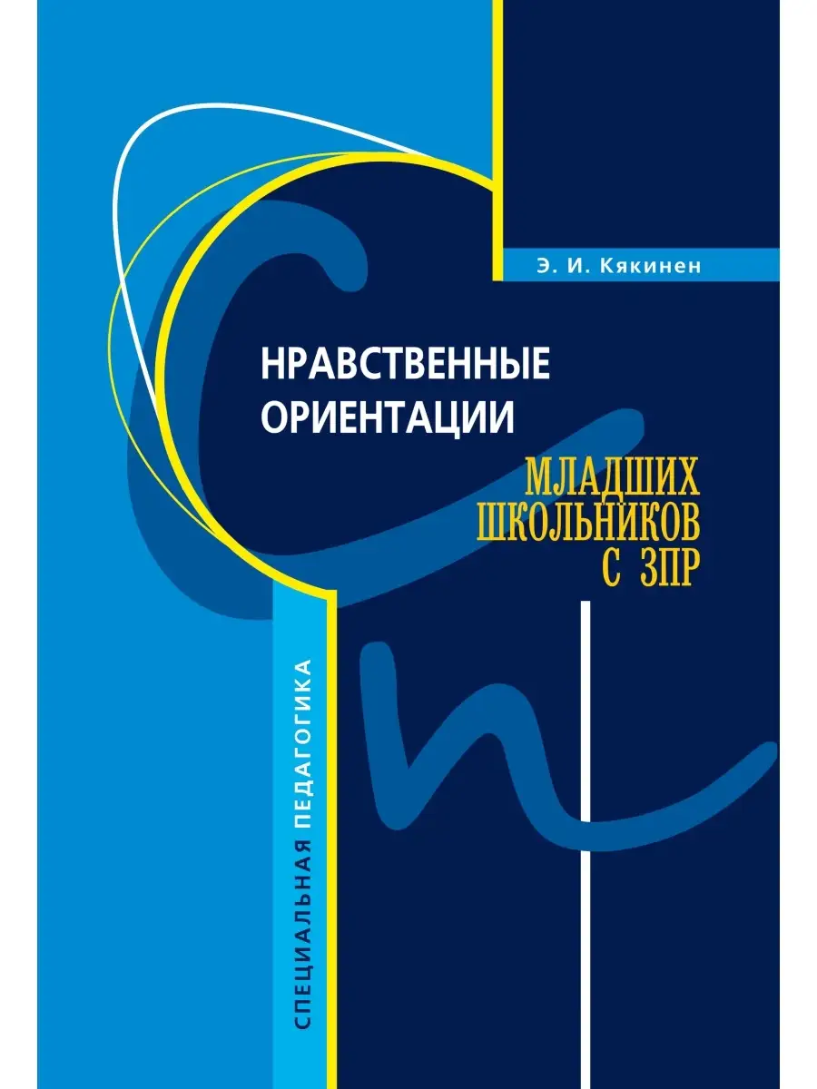 Нравственные ориентации младших школьников с ЗПР Издательство КАРО 84852542  купить за 412 ₽ в интернет-магазине Wildberries