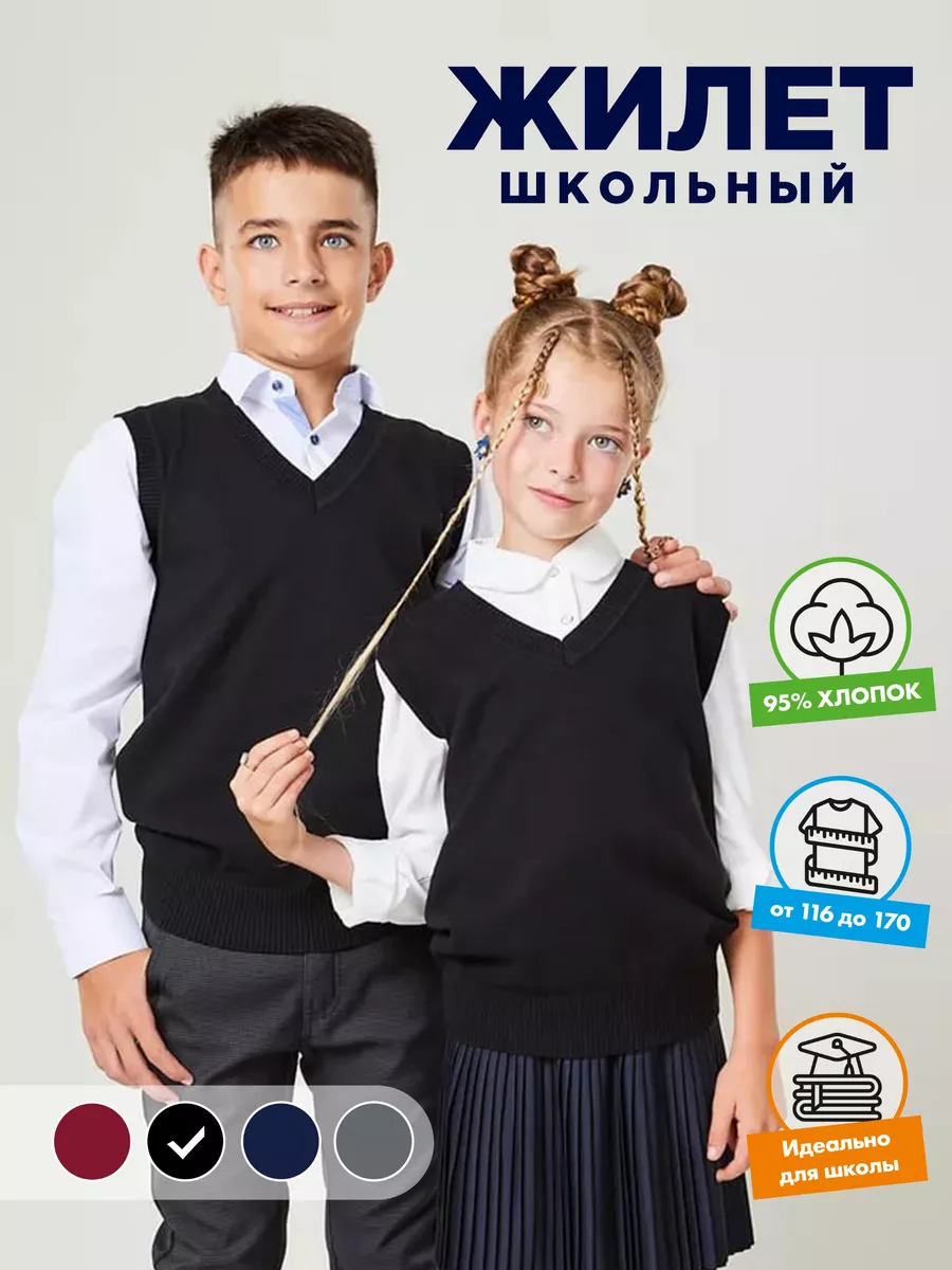 Жилет школьный трикотажный
