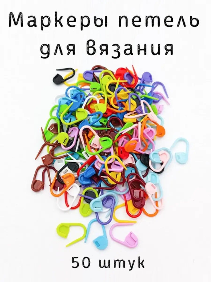 Маркеры для вязания спицами