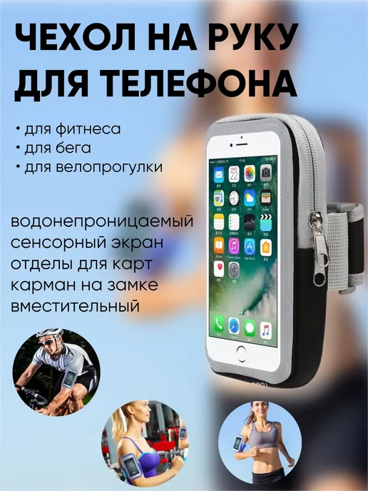 3D Family Чехол на руку для телефона спортивный сенсорный, серый