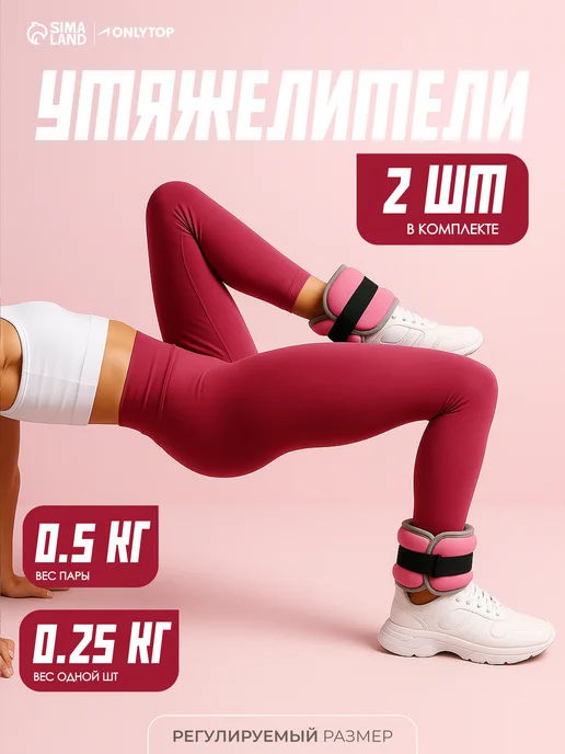 onlytop Утяжелители для ног и рук спортивные 2 шт по 1 кг, 2 шт, 250 г