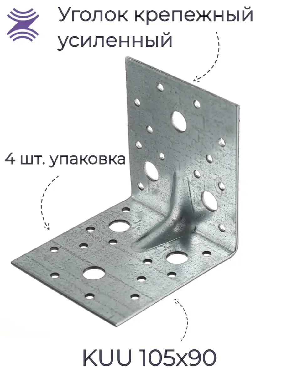 Уголок крепежный усиленный KUU 105х90 4 шт