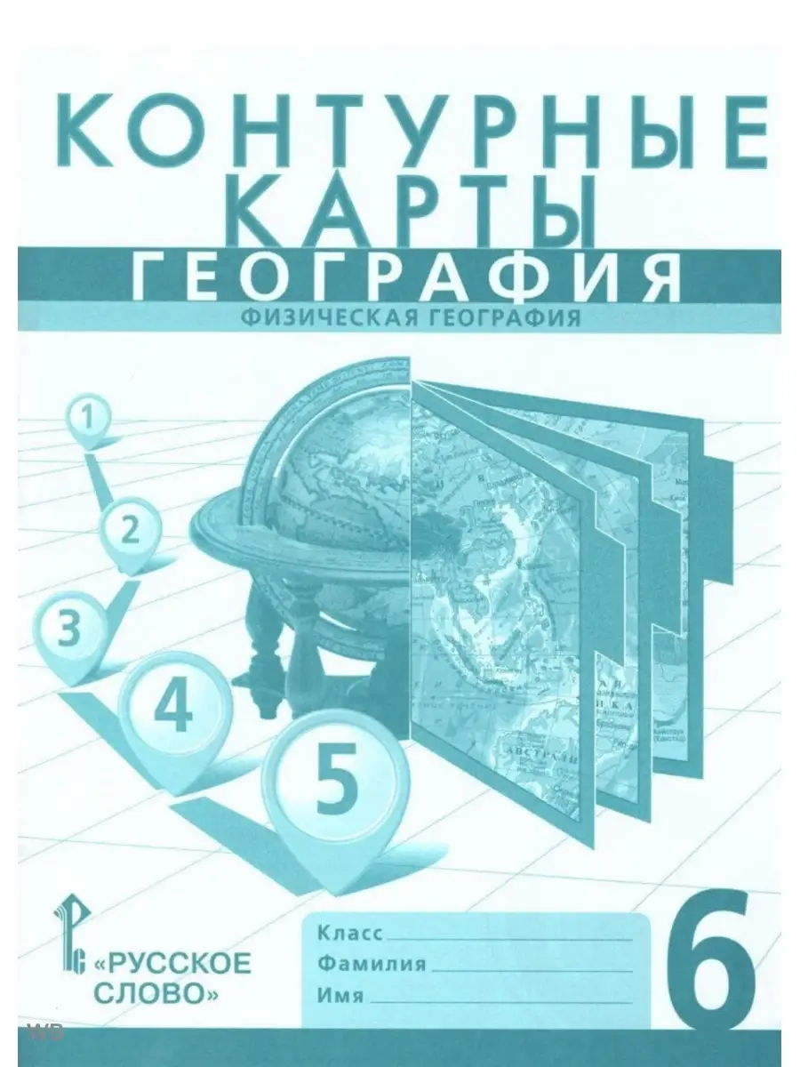 Русское слово / Контурные карты География 6 класс. ФГОС Русское слово  84860713 купить за 217 ₽ в интернет-магазине Wildberries