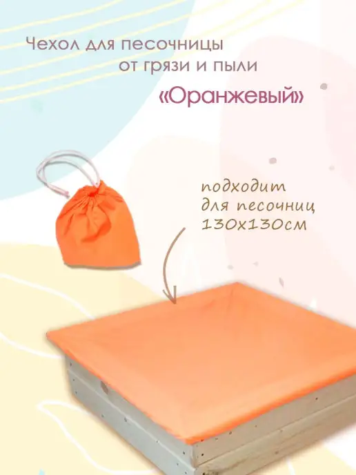 PeMa kids Чехол для песочницы, оранжевый