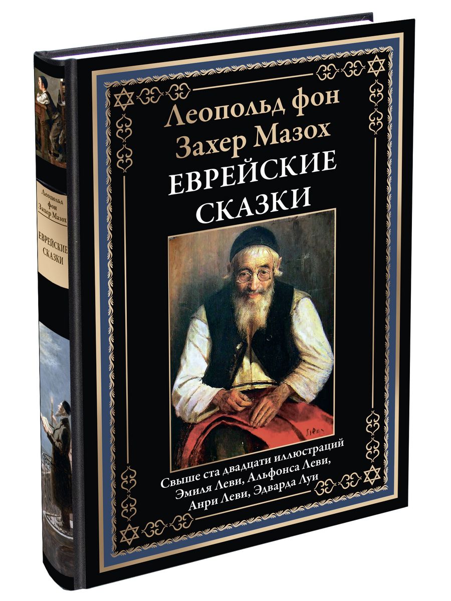 Еврейские сказки картинки