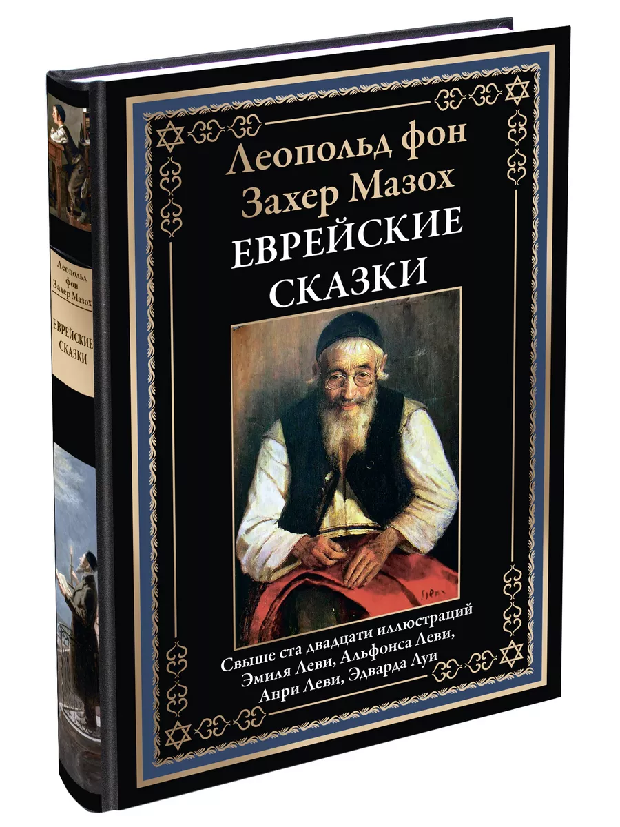 Захер Мазох Еврейские сказки Издательство СЗКЭО 84862156 купить в  интернет-магазине Wildberries