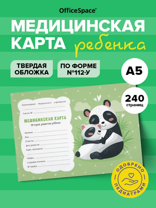 OfficeSpace Медицинская карта ребенка в садик для мальчика ф. 112 у, ребенка форма 112 у