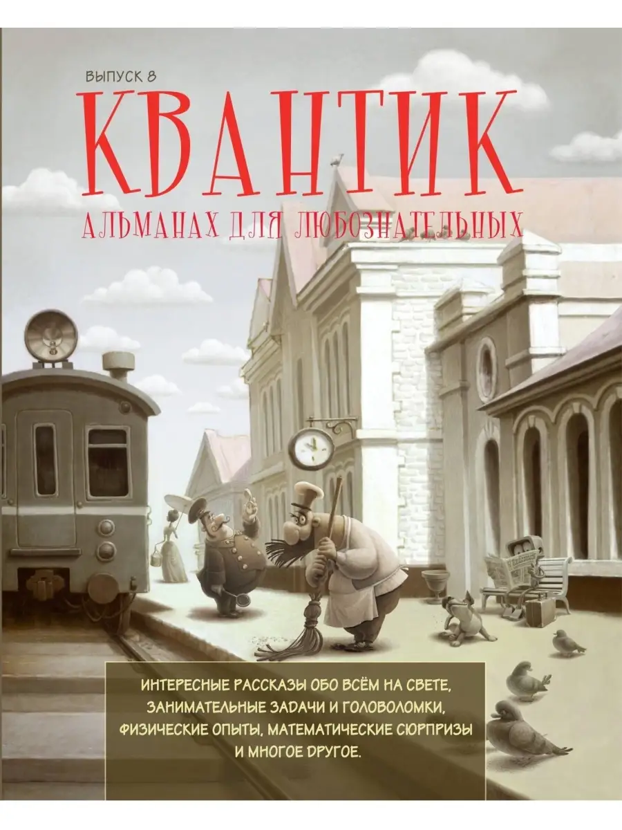 Квантик. Альманах. Выпуск 8