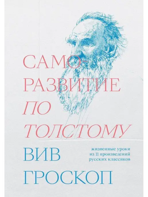 Индивидуум Саморазвитие по Толстому. Жизненные уроки из 11 произведений