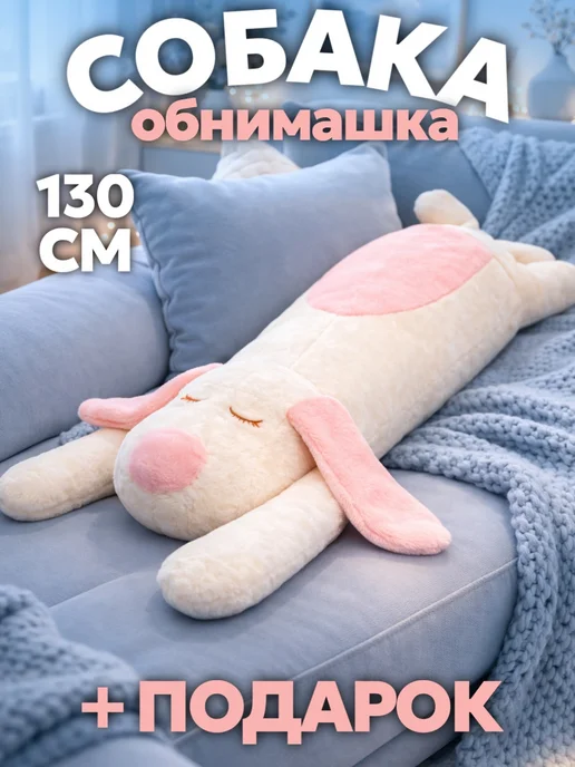 Игрушечный рай Мягкая игрушка собака длинная 150 см, розовый