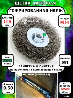 EuroBrush Щетка диск Д115хМ14 нерж сталь по металлу корщетка на УШМ