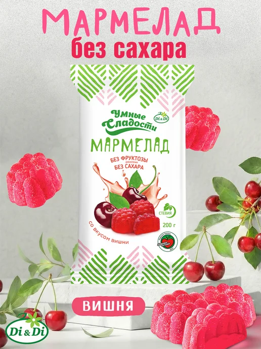 Умные Сладости Мармелад без сахара со вкусом вишни, 80 г, 200 г