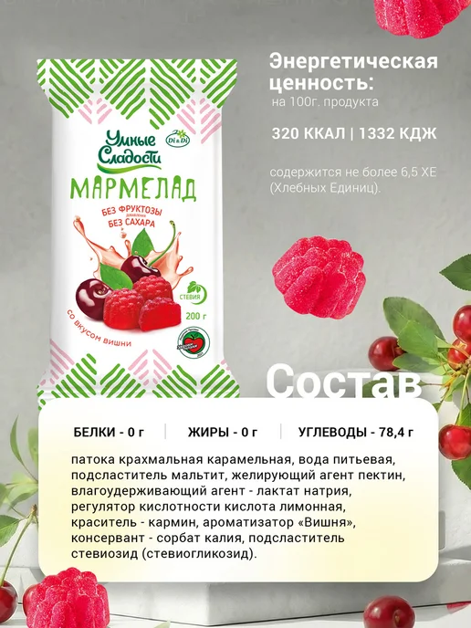 Умные Сладости Мармелад без сахара со вкусом вишни, 80 г, 200 г, фото 3