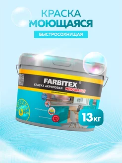 Краска для стен моющаяся 13кг Farbitex 84867212 купить за 2 470 ₽ в интернет-магазине Wildberries