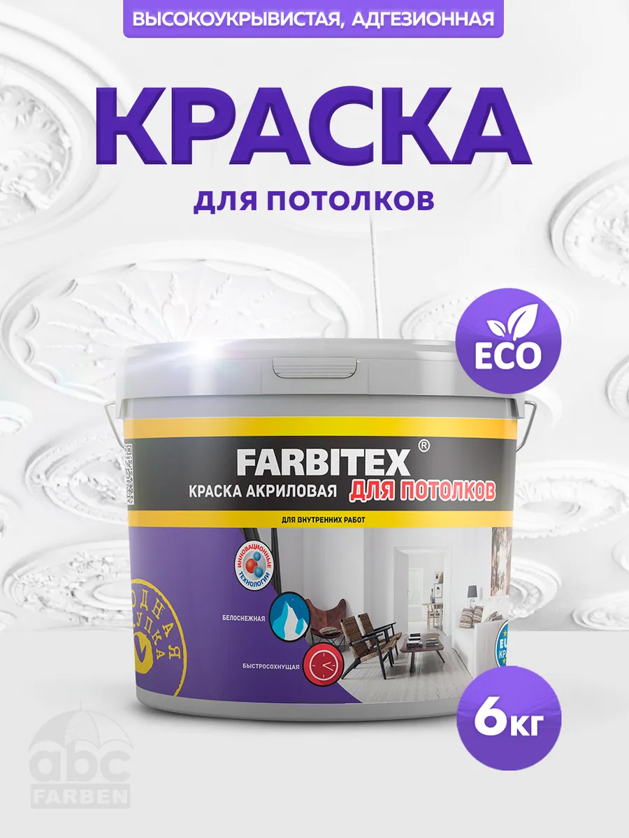 Краска для потолка белая без запаха матовая 6кг