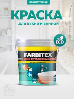 Краска для стен моющаяся FARBITEX 84867221 купить за 212 ₽ в интернет-магазине Wildberries