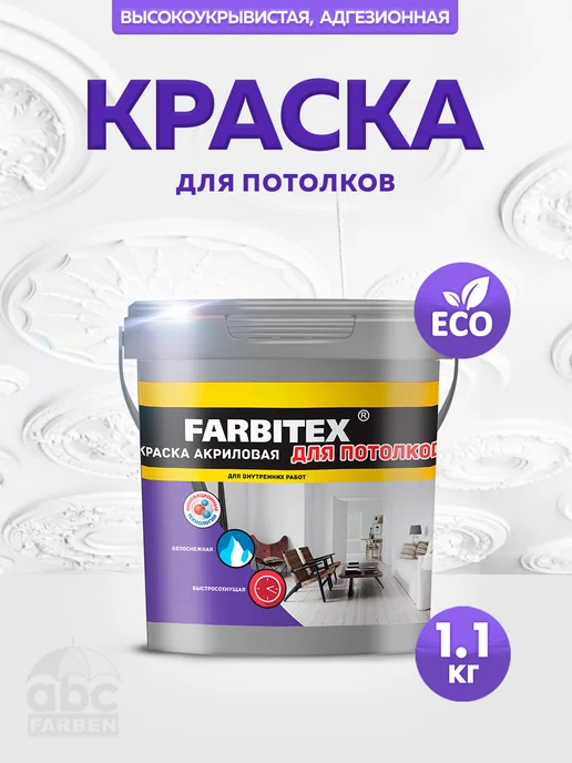 Farbitex Краска для потолка белая без запаха матовая 1,1кг, 1,1 кг