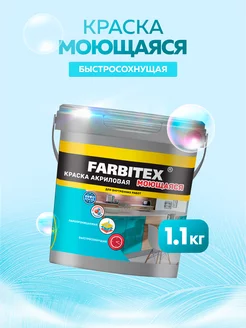 Краска для стен моющаяся 1,1кг Farbitex 84867252 купить за 312 ₽ в интернет-магазине Wildberries
