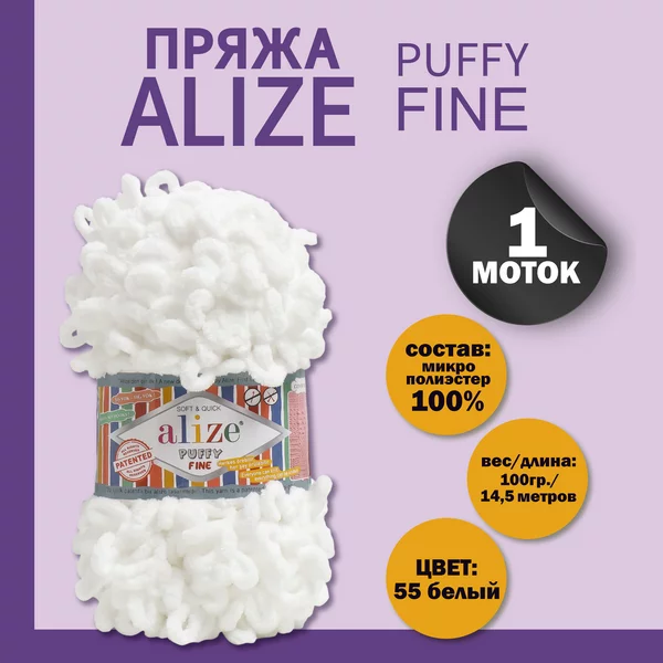 Пряжа для вязания «Puffy fine» 14,5м/100г, 55 белый