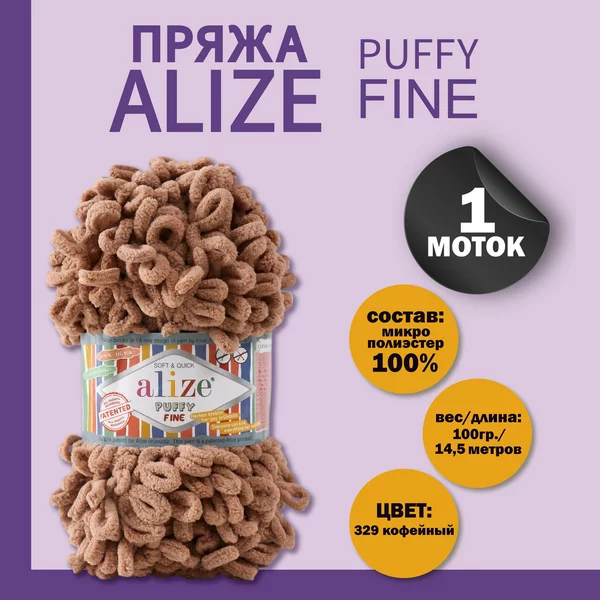 Пряжа для вязания «Puffy fine» 14,5м/100г, 329 кофейный