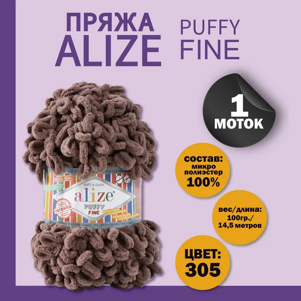 Пряжа для вязания «Puffy fine» 14,5м/100г, 305 коричневый