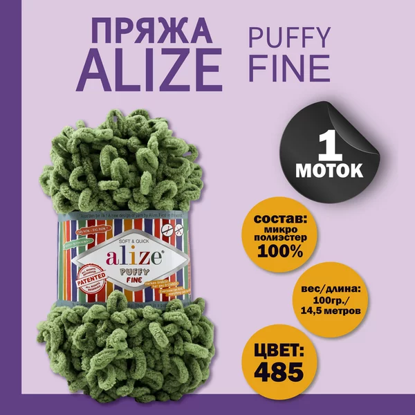 Пряжа для вязания «Puffy fine» 14,5м/100г, 485 трава