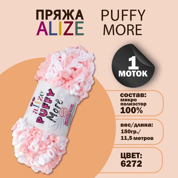 Пряжа для вязания «Puffy more» 11,5м/150г, 6279 розовый