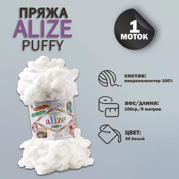 Пряжа для вязания «Puffy» 9м/100г, 55 белый