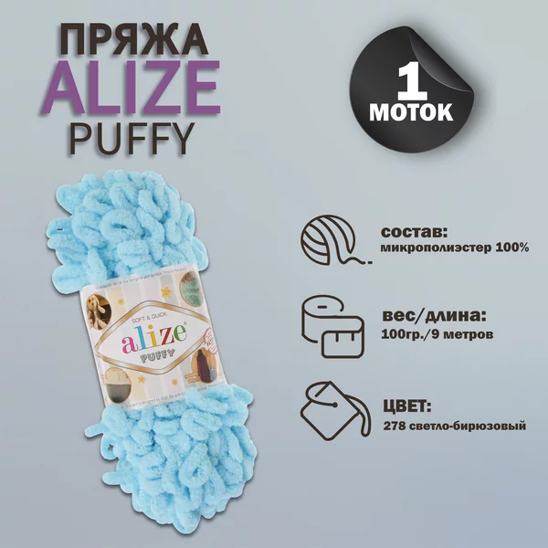 Пряжа для вязания «Puffy» 9м/100г, 287 светлая бирюзовый