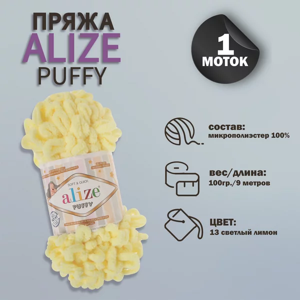 Пряжа для вязания «Puffy» 9м/100г, 13 светлый лимон