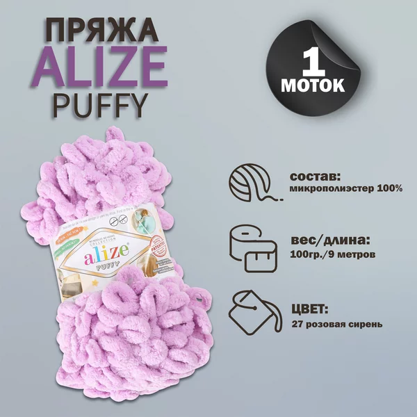 Пряжа для вязания «Puffy» 9м/100г, 27 розовая сирень