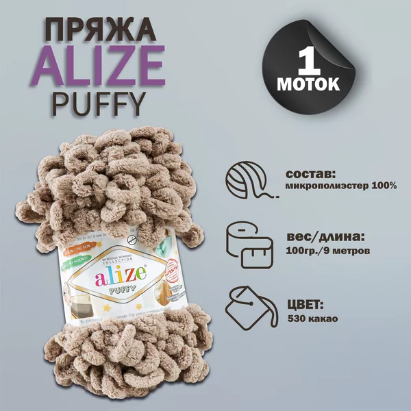 Пряжа для вязания «Puffy» 9м/100г, 530 какао