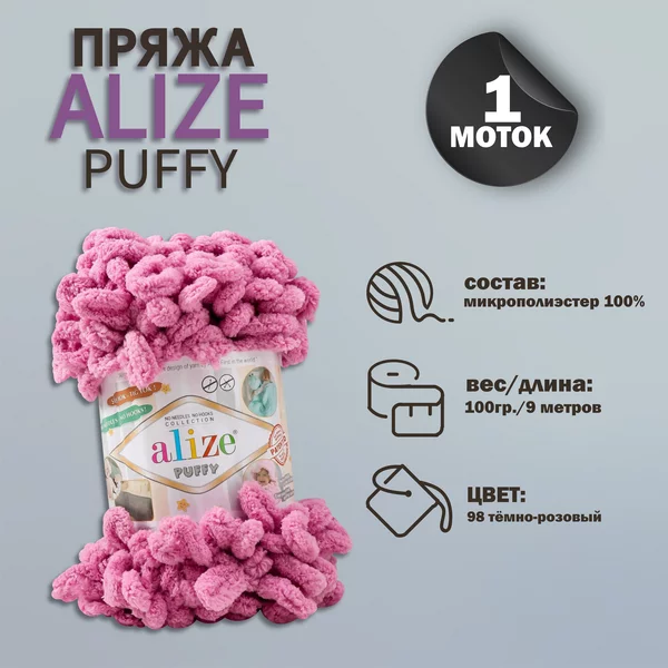Пряжа для вязания «Puffy» 9м/100г, 98 тёмно-розовый