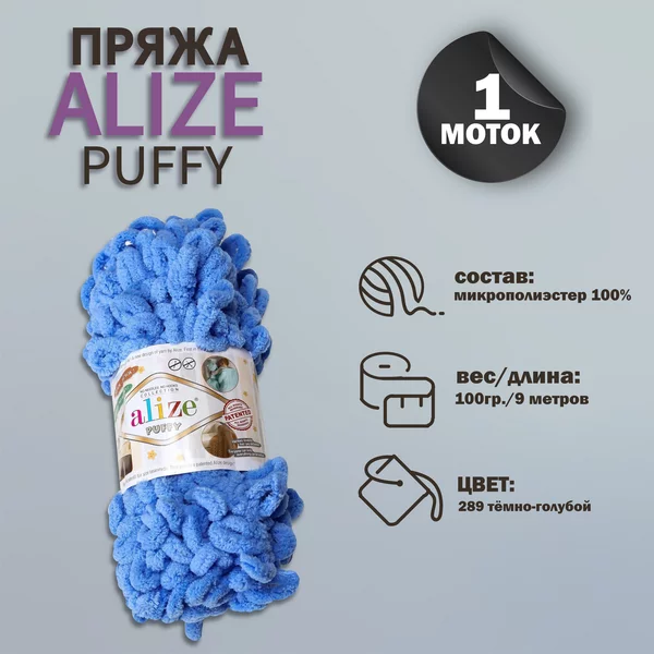 Пряжа для вязания «Puffy» 9м/100г, 289 тёмно-голубой