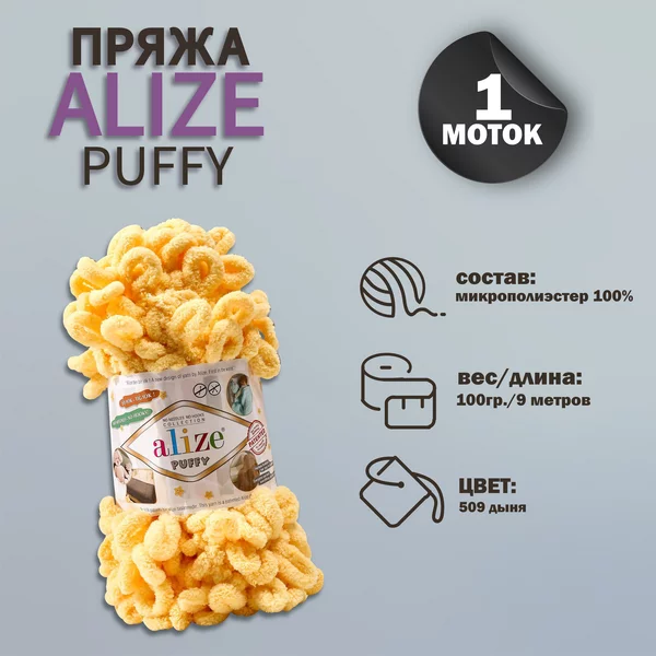 Пряжа для вязания «Puffy» 9м/100г, 509 дыня
