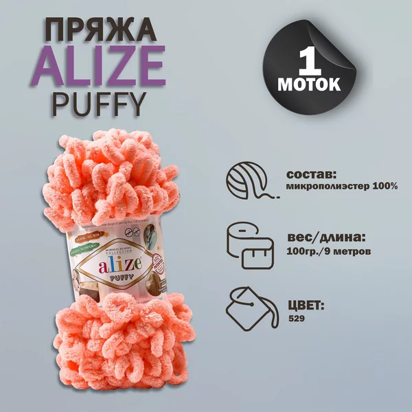 Пряжа для вязания «Puffy» 9м/100г, 529 само