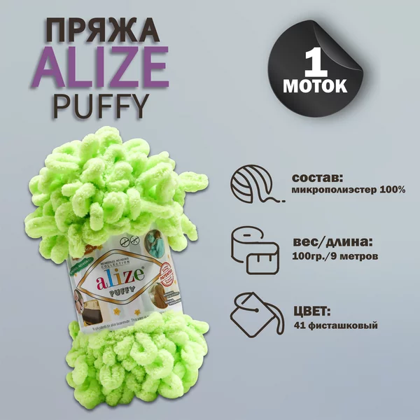 Пряжа для вязания «Puffy» 9м/100г, 41 фисташковый