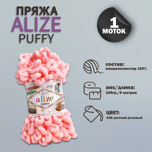 Пряжа для вязания «Puffy» 9м/100г, 638 детский розовый