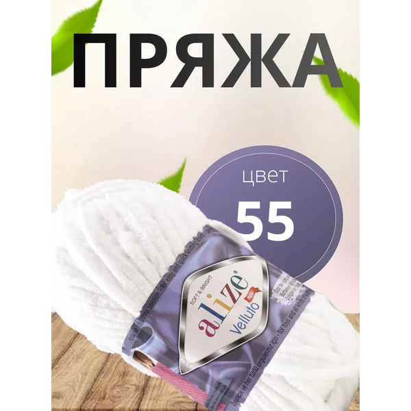 Пряжа для вязания «Velluto» 68м/100гр, 55 белый