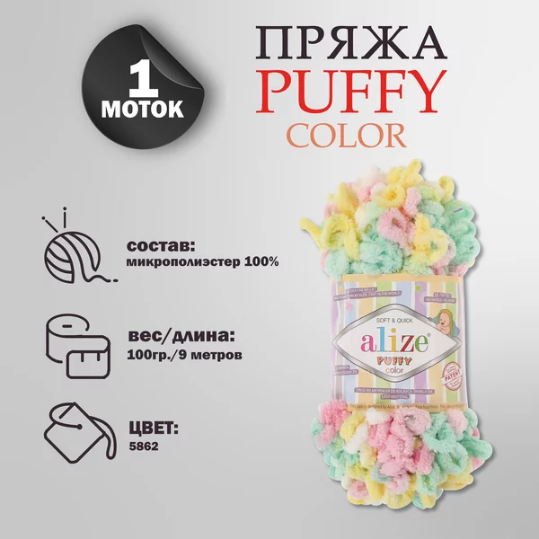 Пряжа для вязания «Puffy color» микрополиэстер 9м/100г, 5862